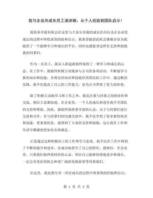我与企业共成长员工演讲稿：从个人经验到团队启示
