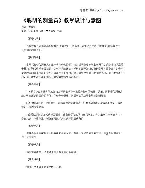 《聪明的测量员》教学设计与意图