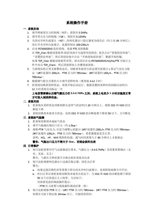 FTIR垃圾焚烧监测系统操作手册