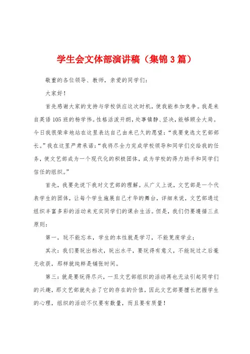 学生会文体部演讲稿(3篇)