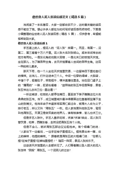 俗世奇人泥人张读后感范文（精选5篇）