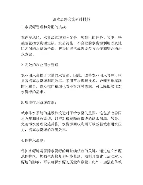 治水思路交流研讨材料