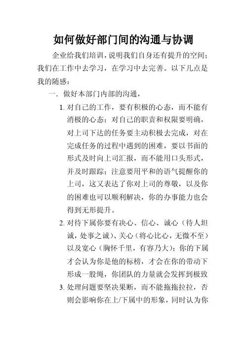 如何做好部门间的沟通与协调