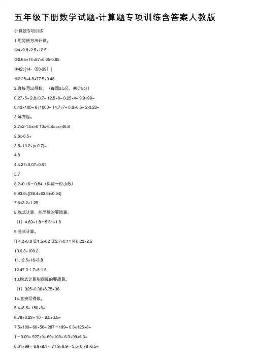 五年级下册数学试题-计算题专项训练含答案人教版