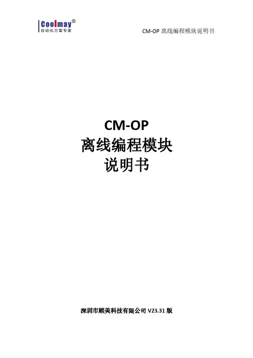 CM-OP离线编程模块说明书