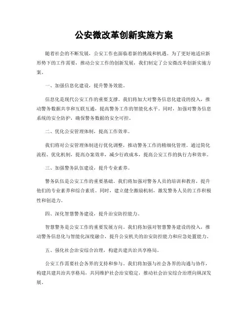 公安微改革创新实施方案