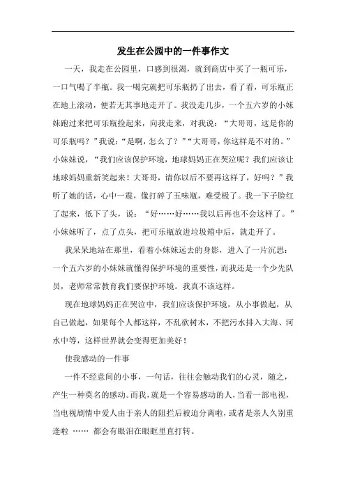 发生在公园中的一件事作文