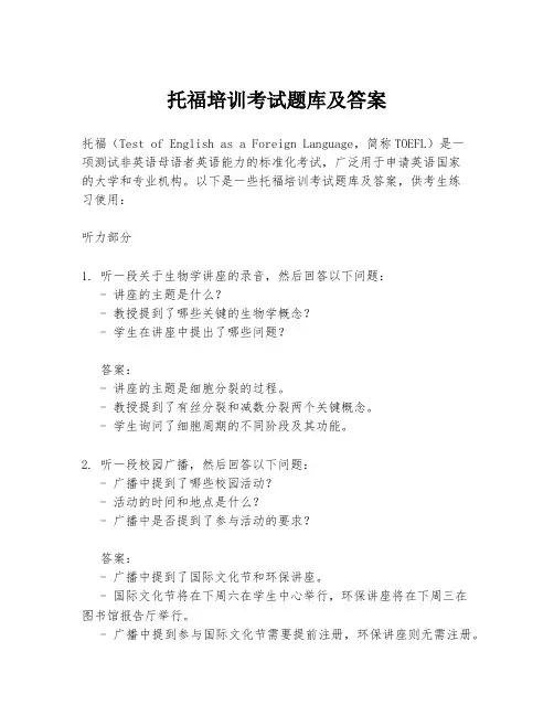 托福培训考试题库及答案