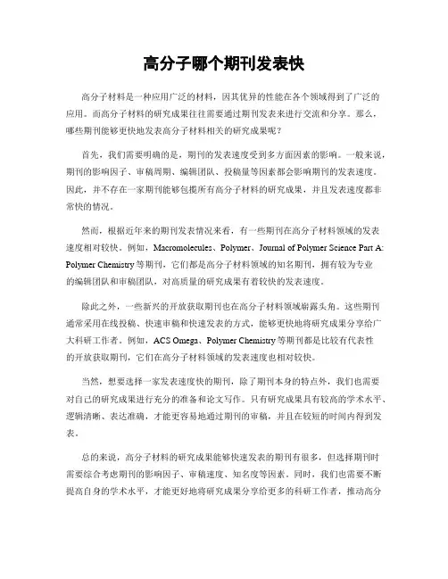 高分子哪个期刊发表快