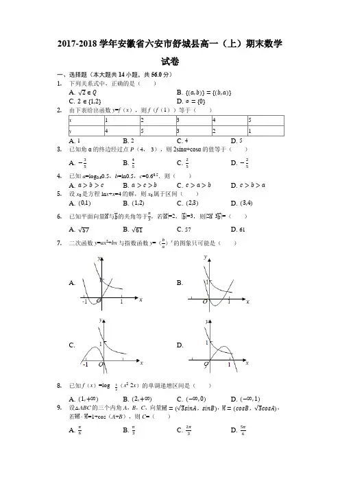 2017-2018学年安徽省六安市舒城县高一(上)期末数学试卷(解析版)