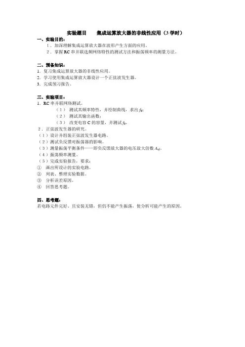实验题目 集成运算放大器的非线性应用(3学时)
