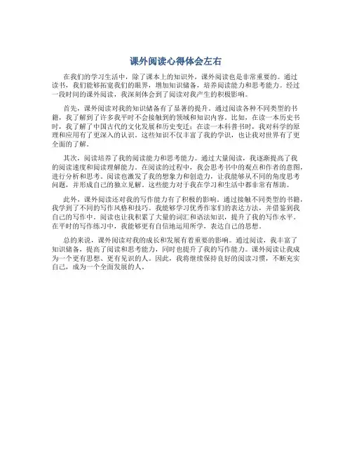 课外阅读心得体会左右