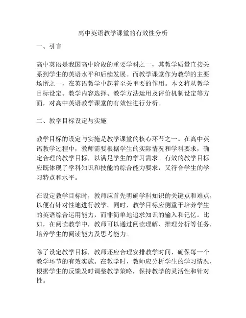 高中英语教学课堂的有效性分析
