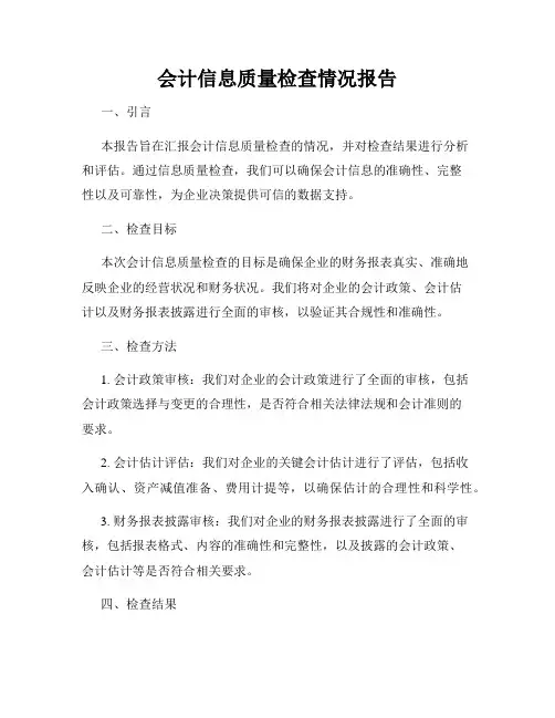 会计信息质量检查情况报告