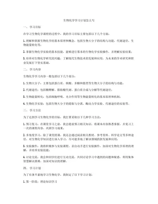 生物化学学习计划怎么写