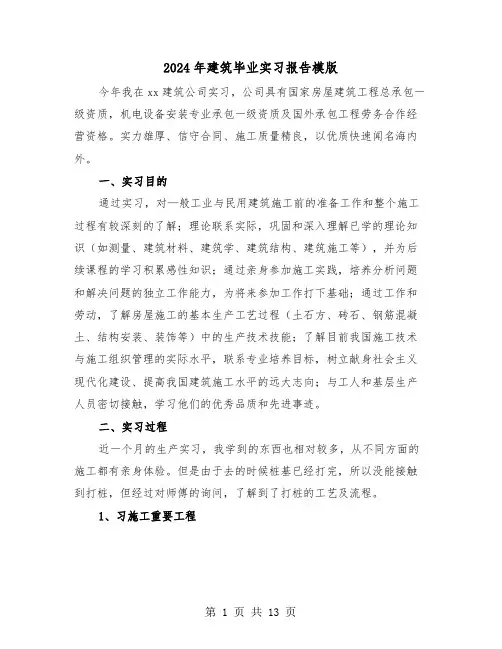 2024年建筑毕业实习报告模版(三篇)