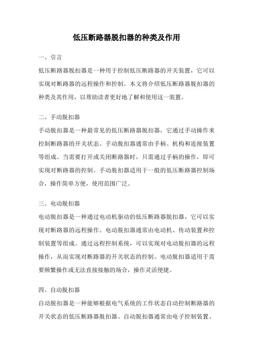 低压断路器脱扣器的种类及作用