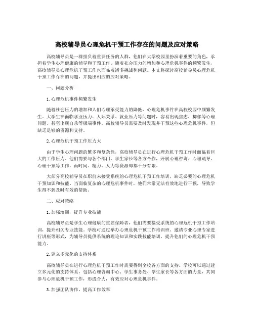 高校辅导员心理危机干预工作存在的问题及应对策略