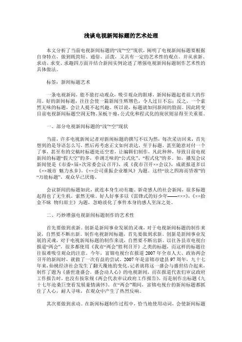 浅谈电视新闻标题的艺术处理