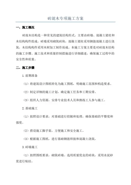 砖混木专项施工方案