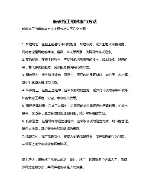 低碳施工的措施与方法