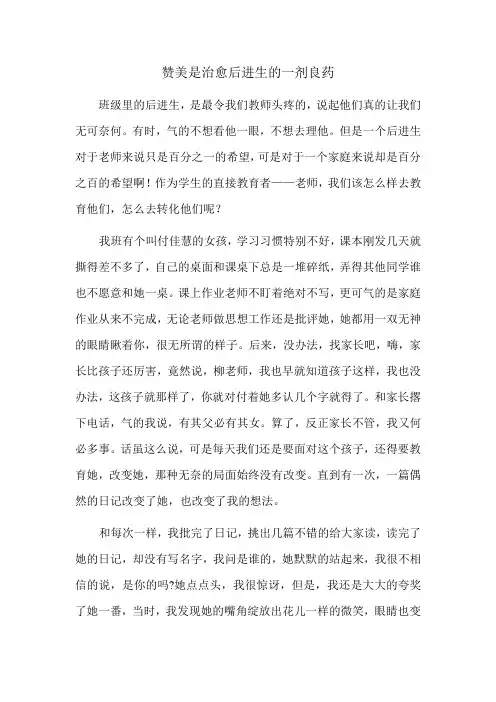 赞美是治愈后进生的一剂良药