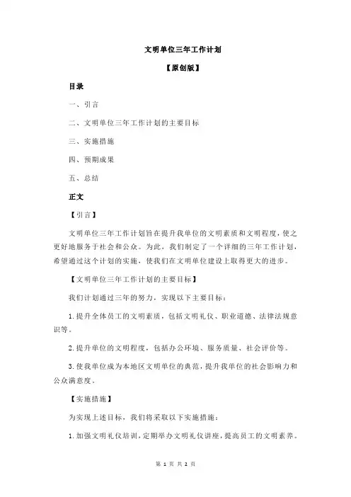 文明单位三年工作计划