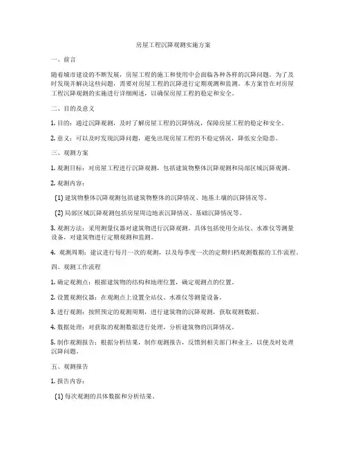 房屋工程沉降观测实施方案