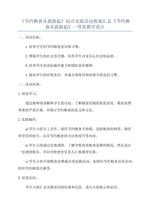 《节约粮食从我做起》综合实践活动教案汇总《节约粮食从我做起》一等奖教学设计