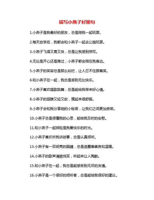 描写小燕子好朋句