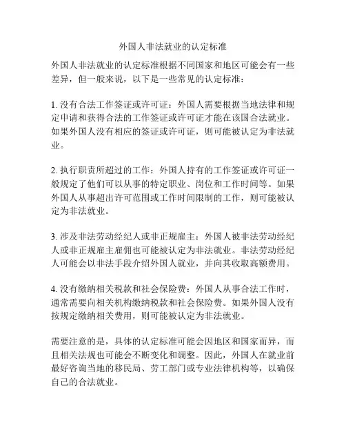 外国人非法就业的认定标准
