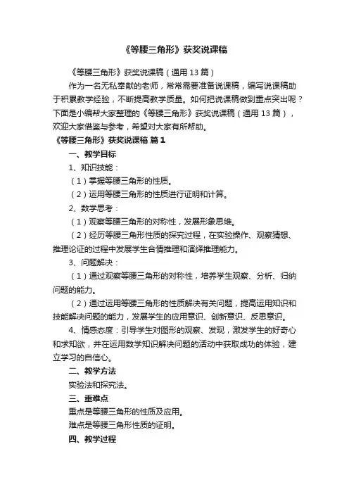 《等腰三角形》获奖说课稿（通用13篇）