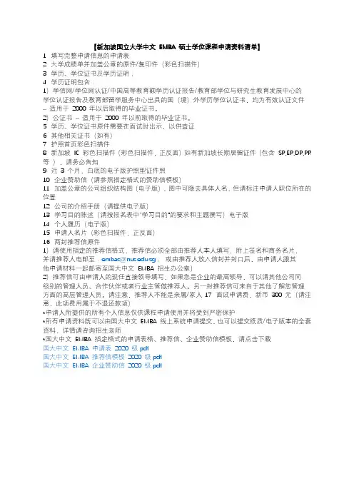 新加坡国立大学中文EMBA硕士学位课程申请资料清单【模板】