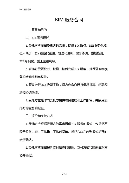 bim服务合同(2024)