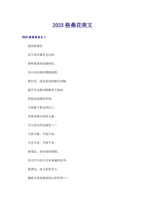 2023格桑花美文