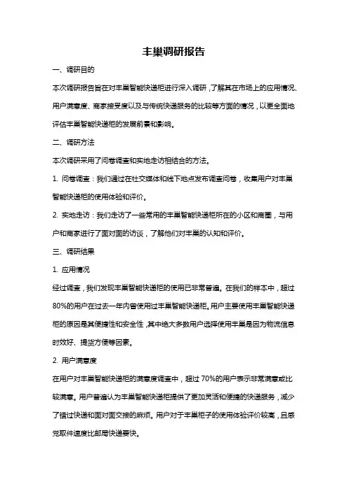 丰巢调研报告