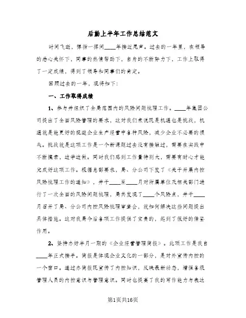 后勤上半年工作总结范文(7篇)