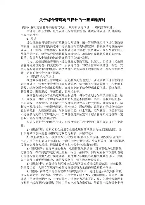 关于综合管廊电气设计的一些问题探讨