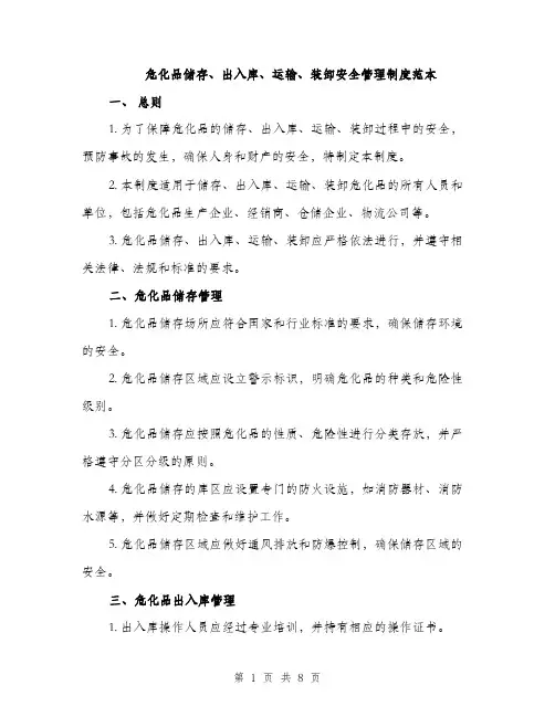 危化品储存、出入库、运输、装卸安全管理制度范本（二篇）