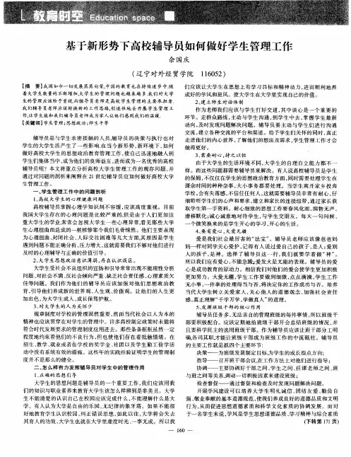 基于新形势下高校辅导员如何做好学生管理工作