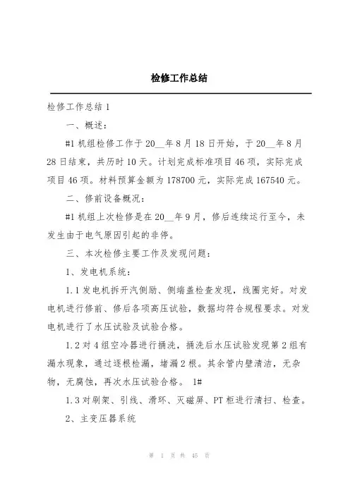 检修工作总结