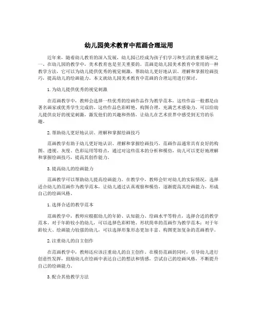 幼儿园美术教育中范画合理运用