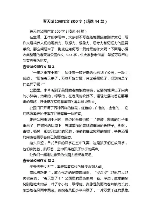 春天游公园作文300字（精选44篇）