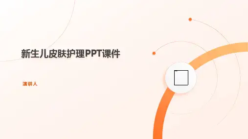新生儿皮肤护理PPT课件