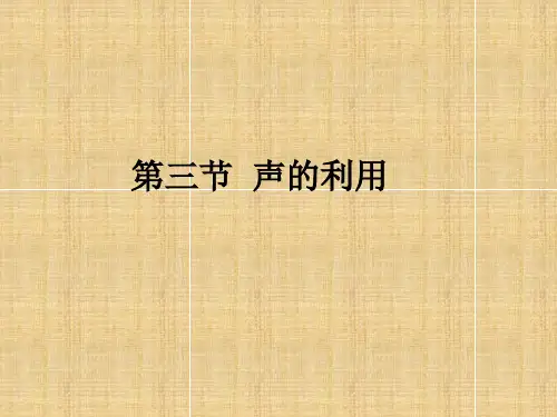 人教八年级物理上册第二章声现象2.3声的利用(共30张PPT)