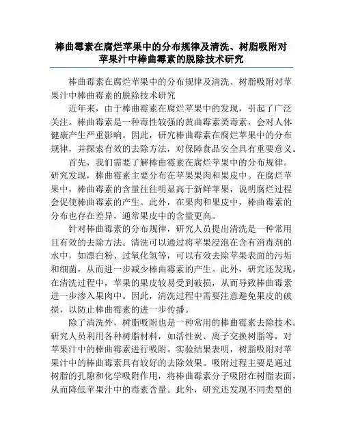 棒曲霉素在腐烂苹果中的分布规律及清洗、树脂吸附对苹果汁中棒曲霉素的脱除技术研究