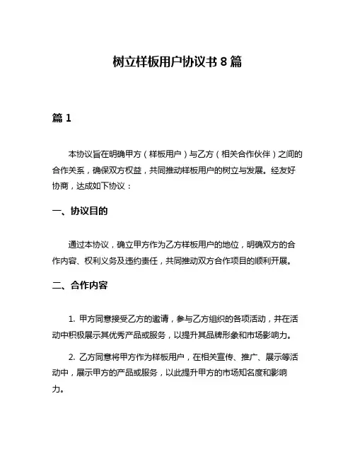 树立样板用户协议书8篇