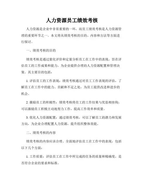 人力资源员工绩效考核