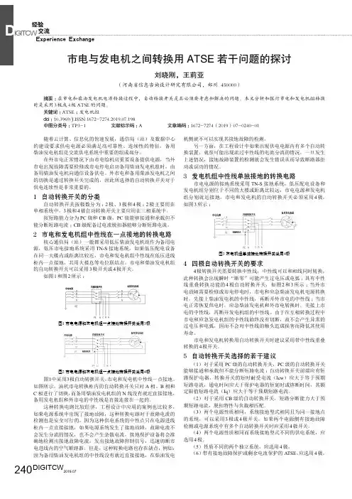 市电与发电机之间转换用ATSE若干问题的探讨