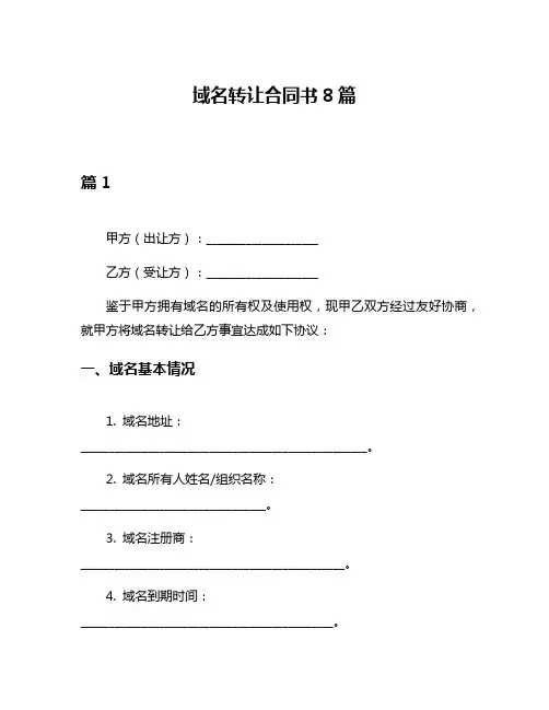域名转让合同书8篇
